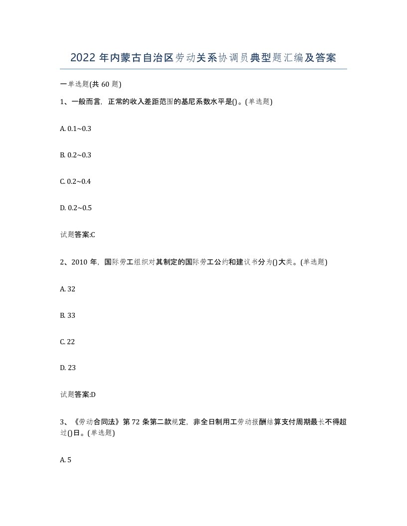 2022年内蒙古自治区劳动关系协调员典型题汇编及答案