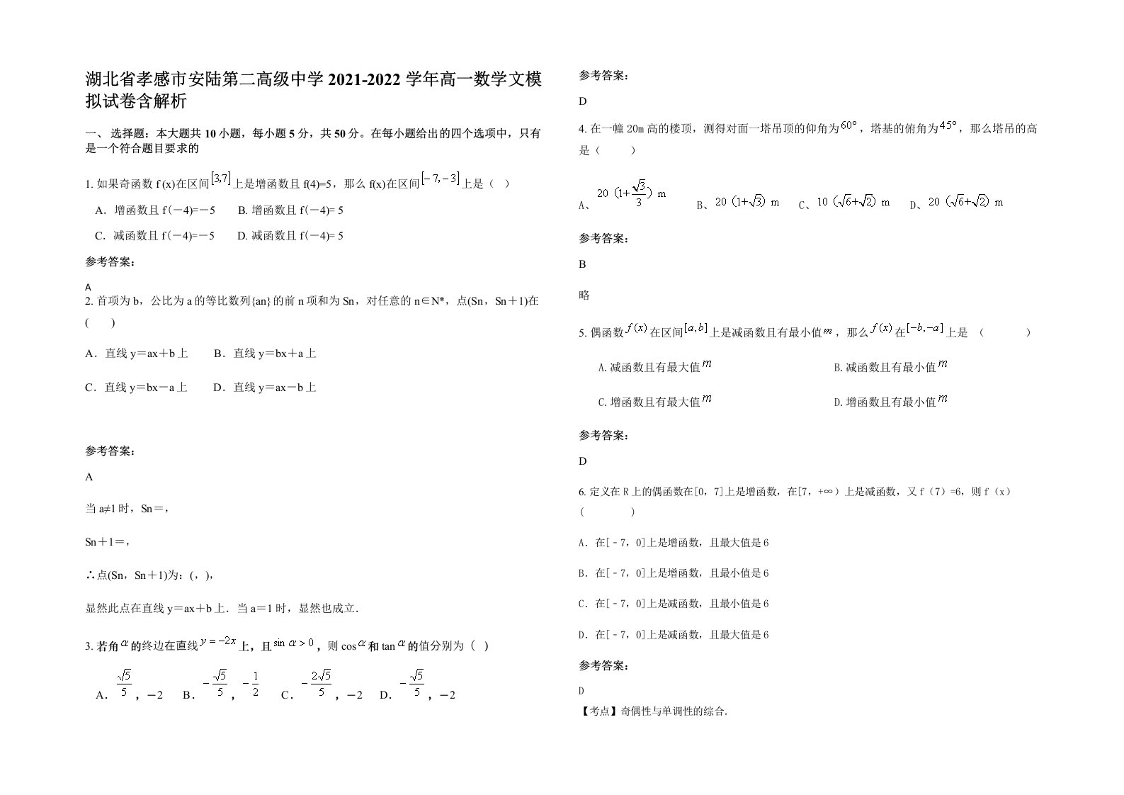 湖北省孝感市安陆第二高级中学2021-2022学年高一数学文模拟试卷含解析