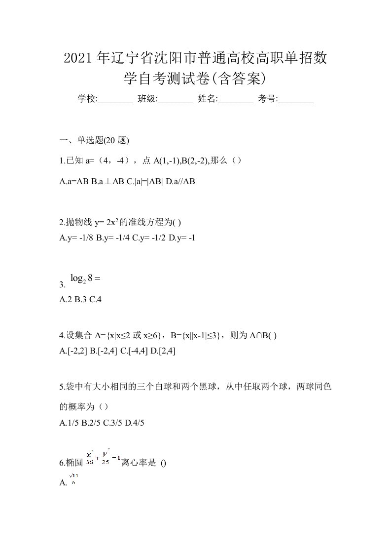 2021年辽宁省沈阳市普通高校高职单招数学自考测试卷含答案