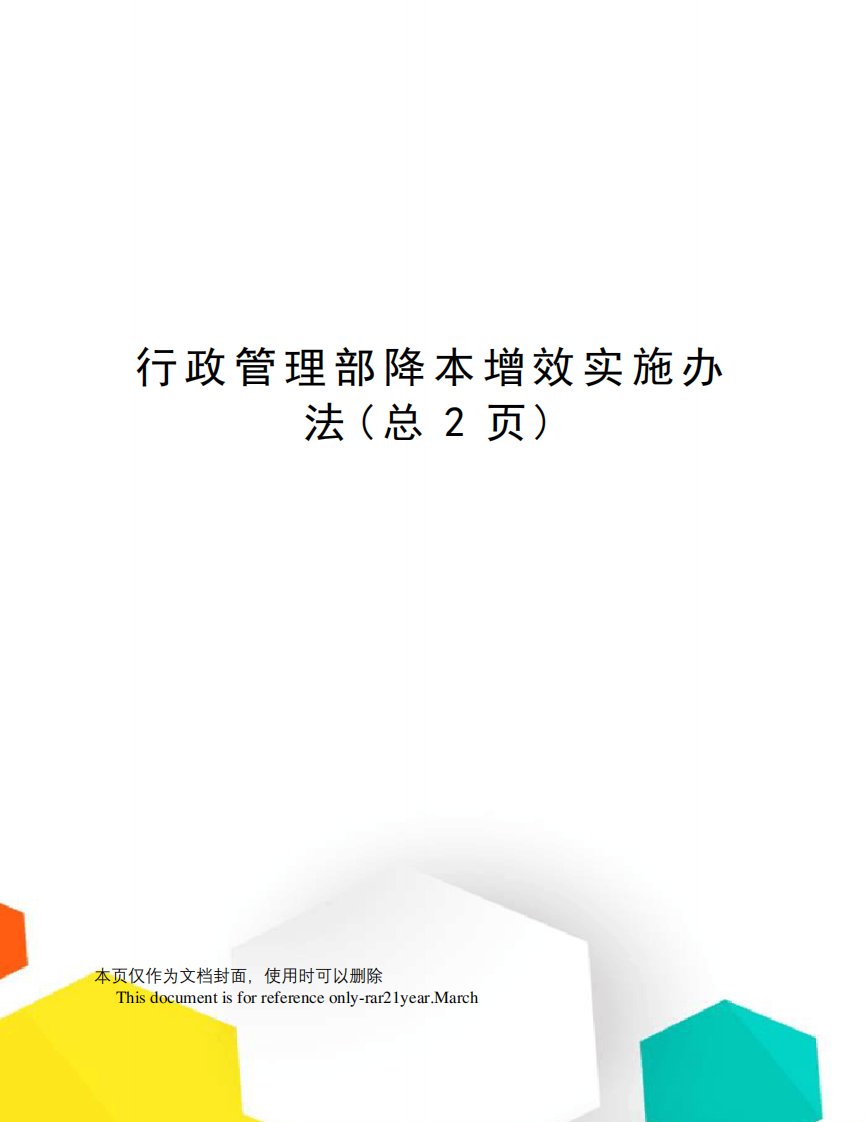 行政管理部降本增效实施办法