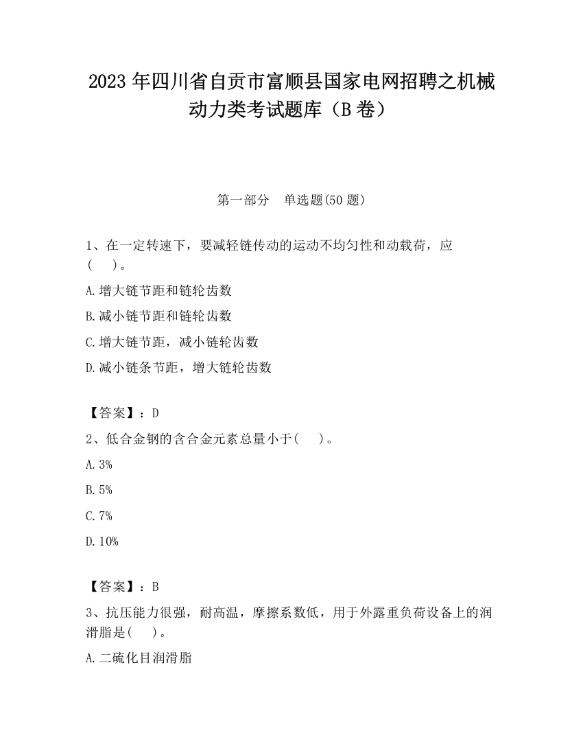 2023年四川省自贡市富顺县国家电网招聘之机械动力类考试题库（B卷）