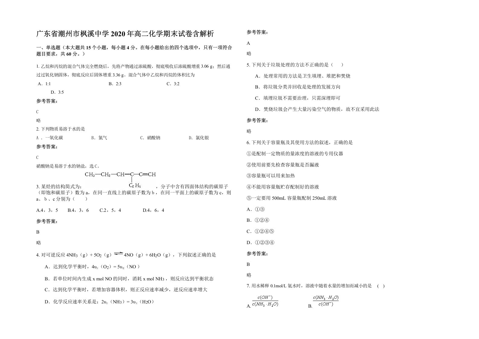 广东省潮州市枫溪中学2020年高二化学期末试卷含解析