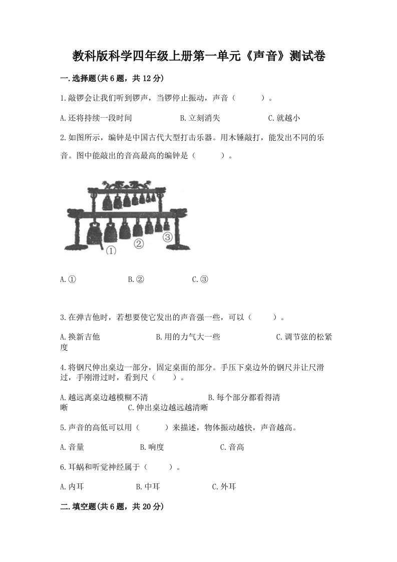 教科版科学四年级上册第一单元《声音》测试卷及完整答案【名师系列】