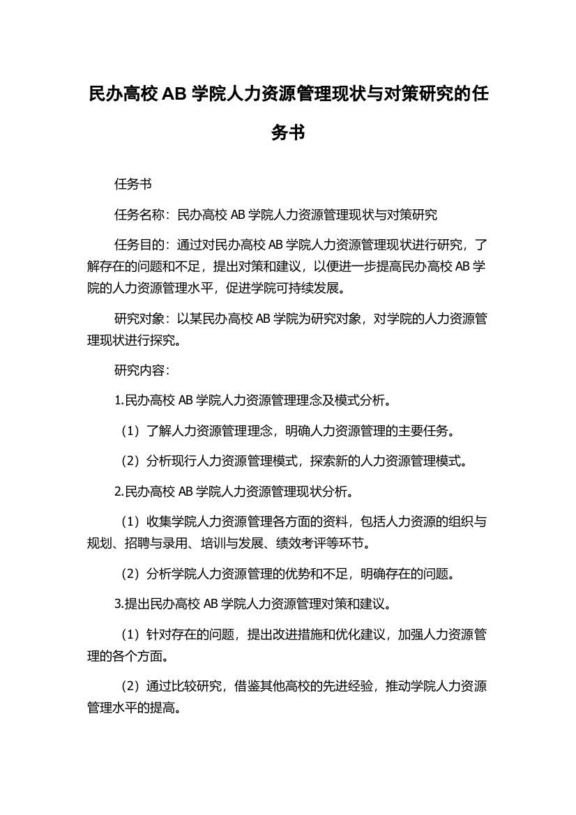 民办高校AB学院人力资源管理现状与对策研究的任务书