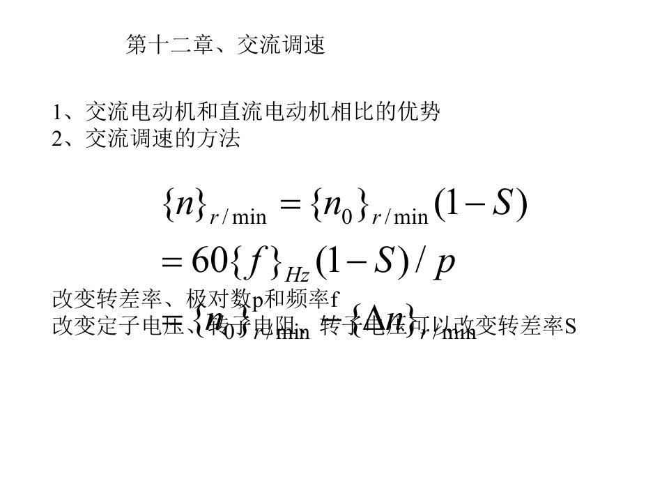 机电传动控制12-交流调速