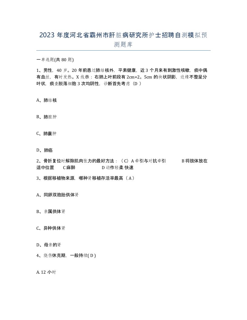 2023年度河北省霸州市肝脏病研究所护士招聘自测模拟预测题库