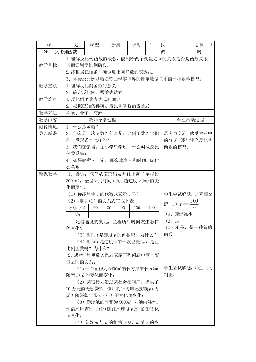 反比例函数教学设计1