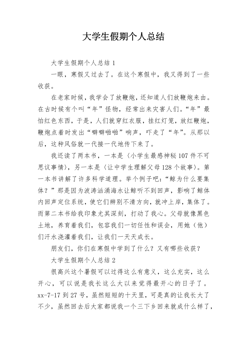 大学生假期个人总结