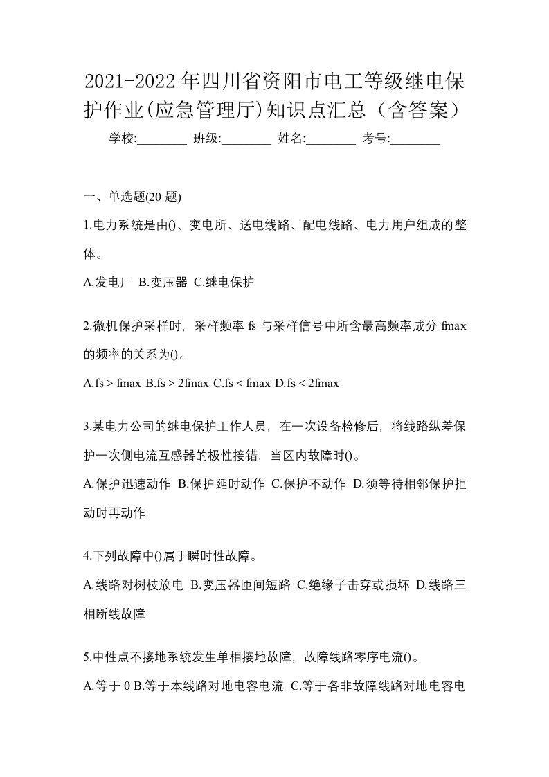 2021-2022年四川省资阳市电工等级继电保护作业应急管理厅知识点汇总含答案