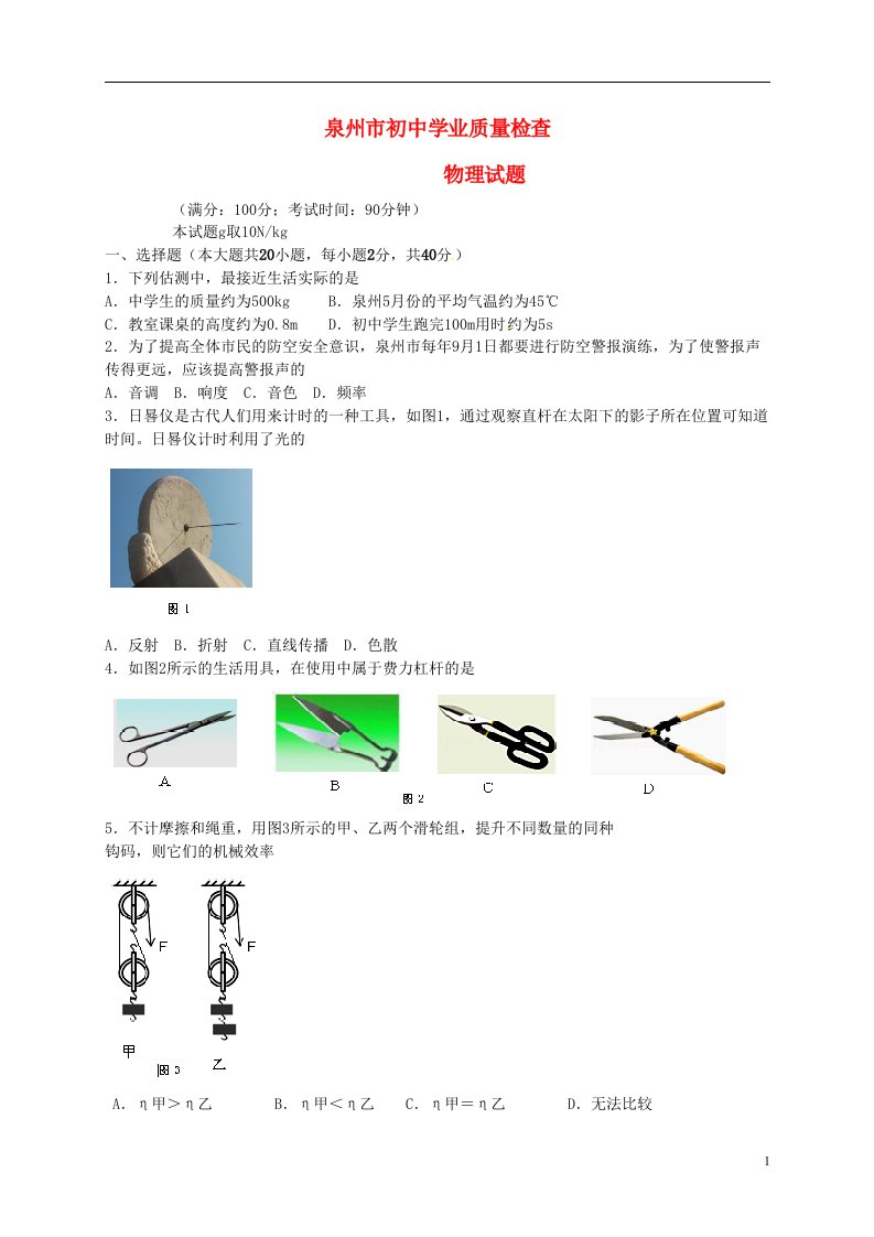 福建省泉州市初中物理学业质量检查试题