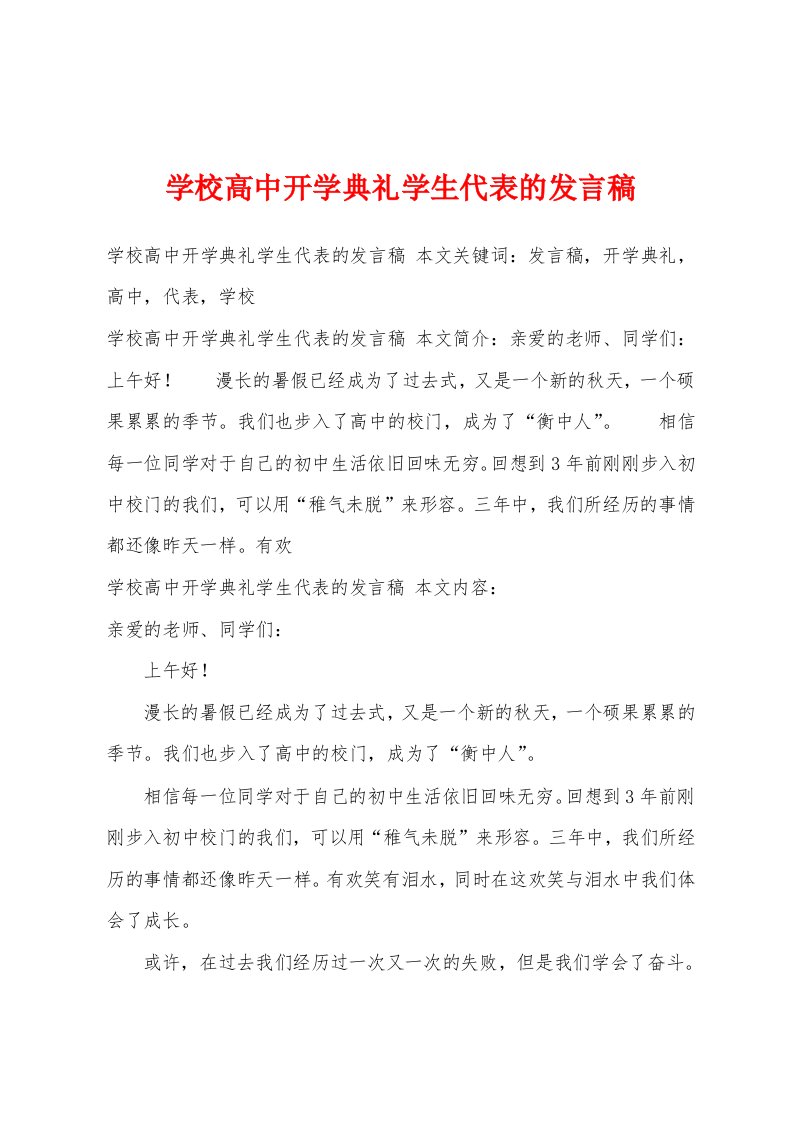 学校高中开学典礼学生代表的发言稿