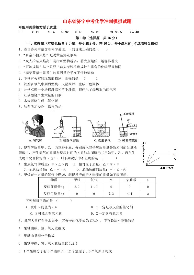 山东省济宁中考化学冲刺模拟试题