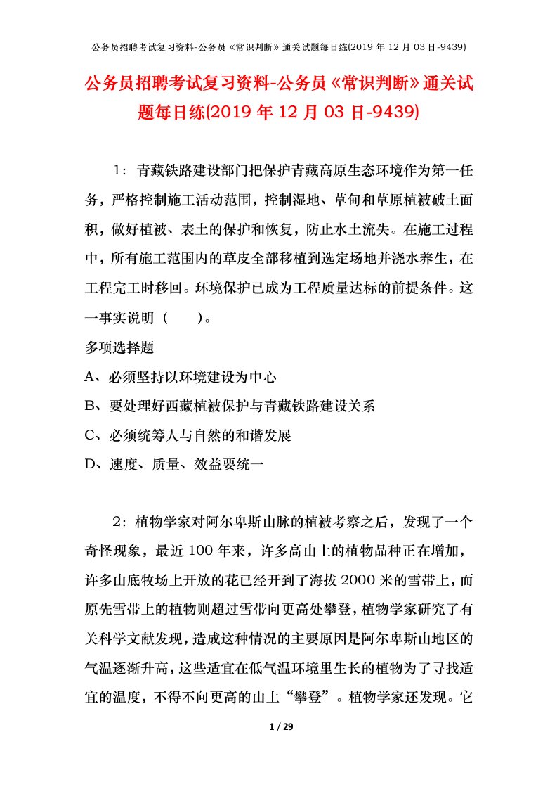 公务员招聘考试复习资料-公务员常识判断通关试题每日练2019年12月03日-9439