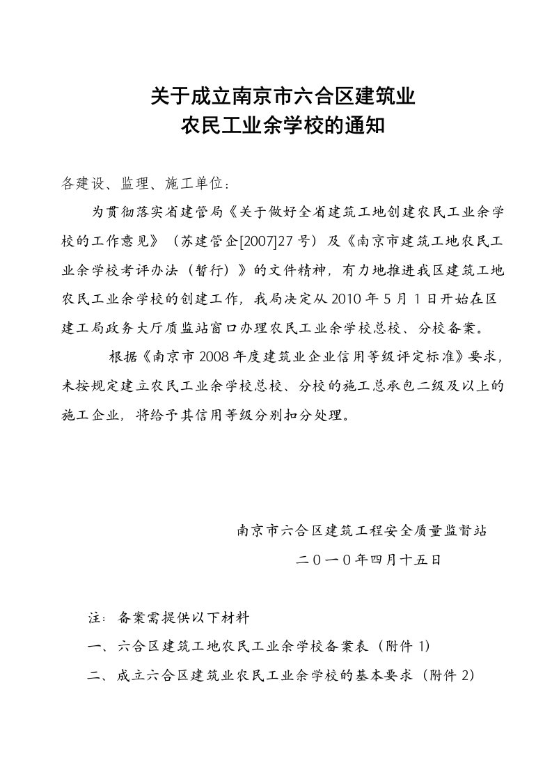 关于成立南京市六合区建筑业