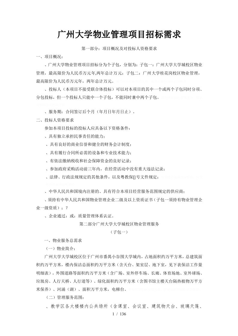 广州大学物业管理项目招标需求