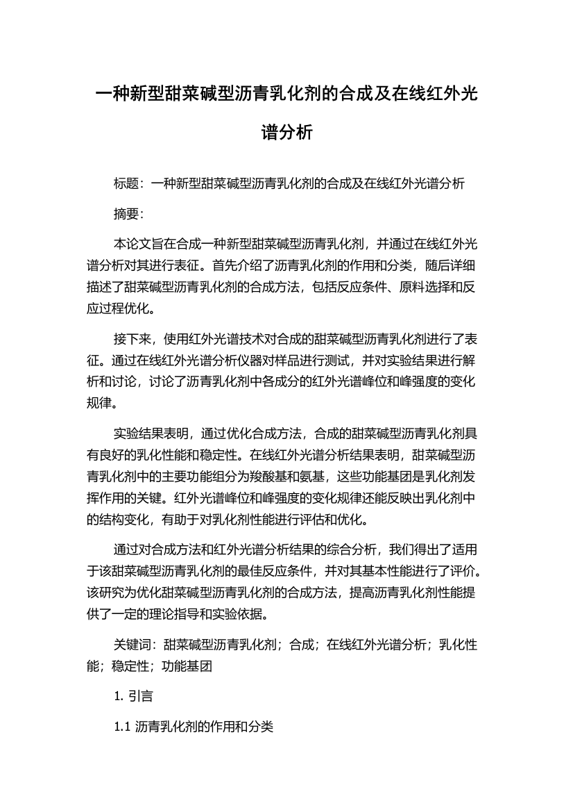 一种新型甜菜碱型沥青乳化剂的合成及在线红外光谱分析