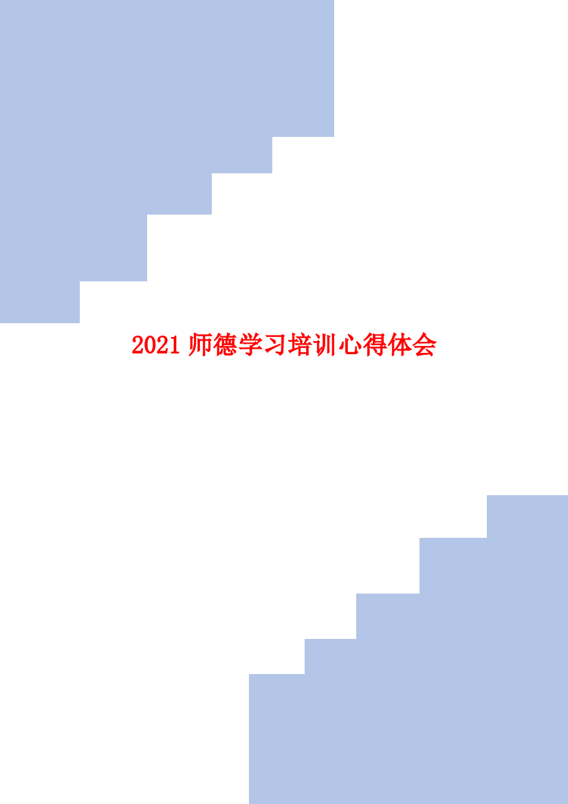 2021师德学习培训心得体会