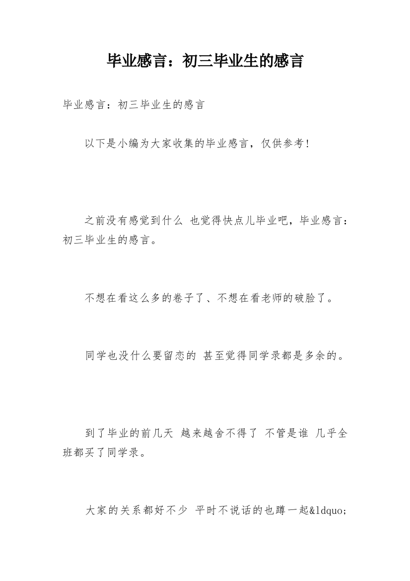 毕业感言：初三毕业生的感言