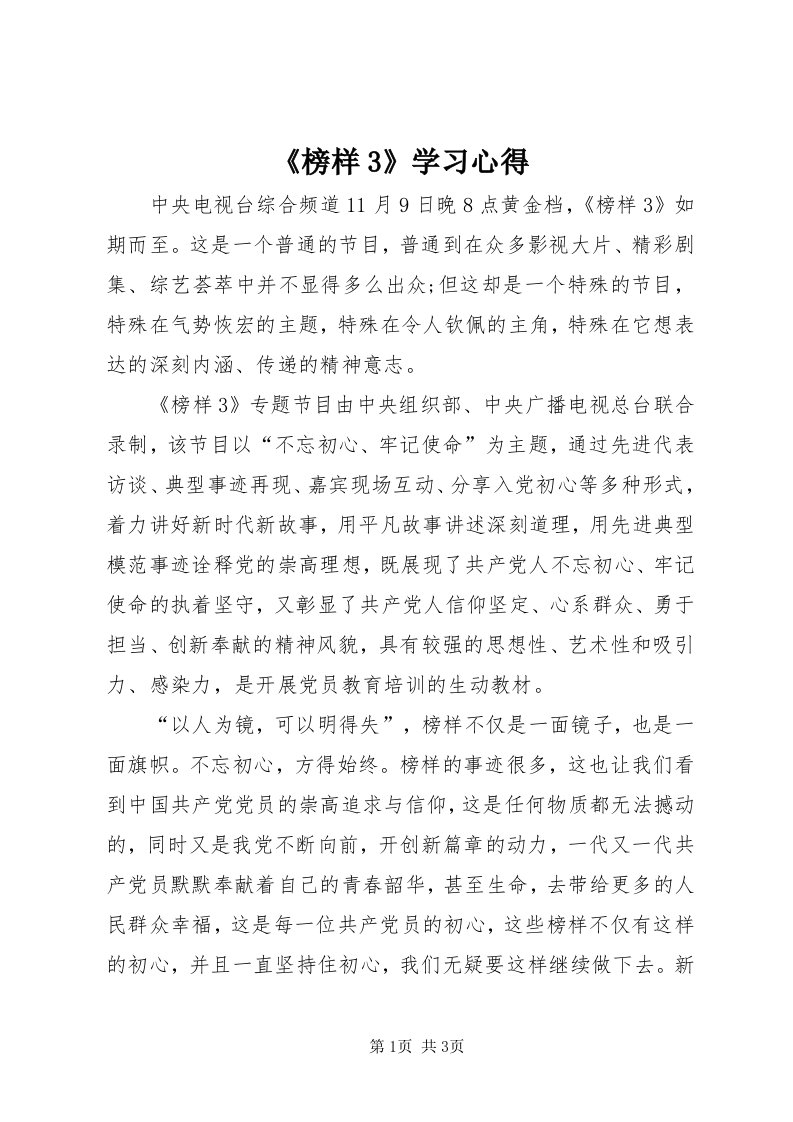 《榜样3》学习心得