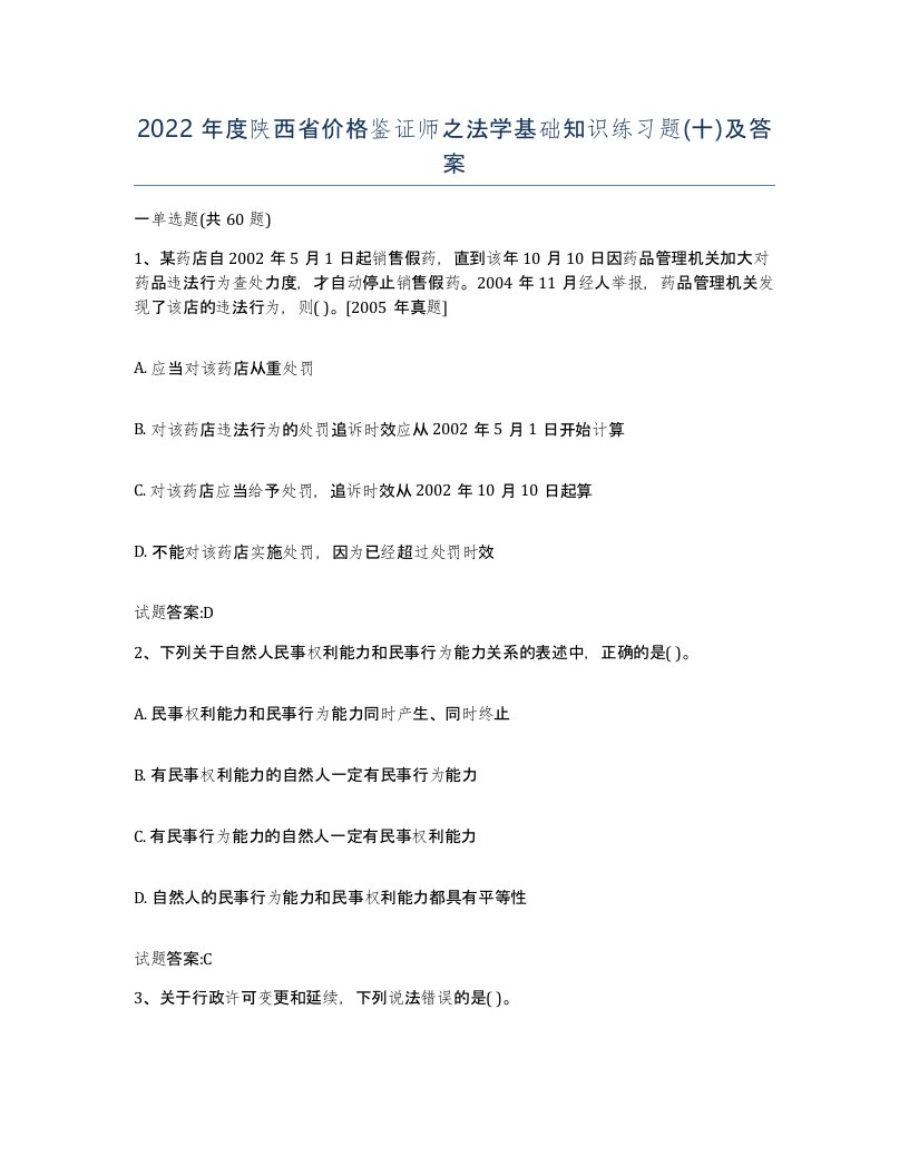 2022年度陕西省价格鉴证师之法学基础知识练习题十及答案