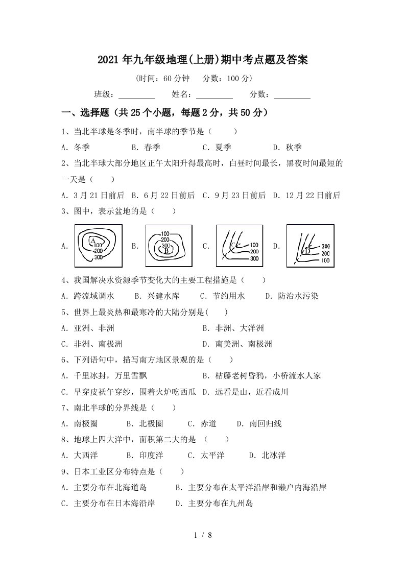 2021年九年级地理上册期中考点题及答案