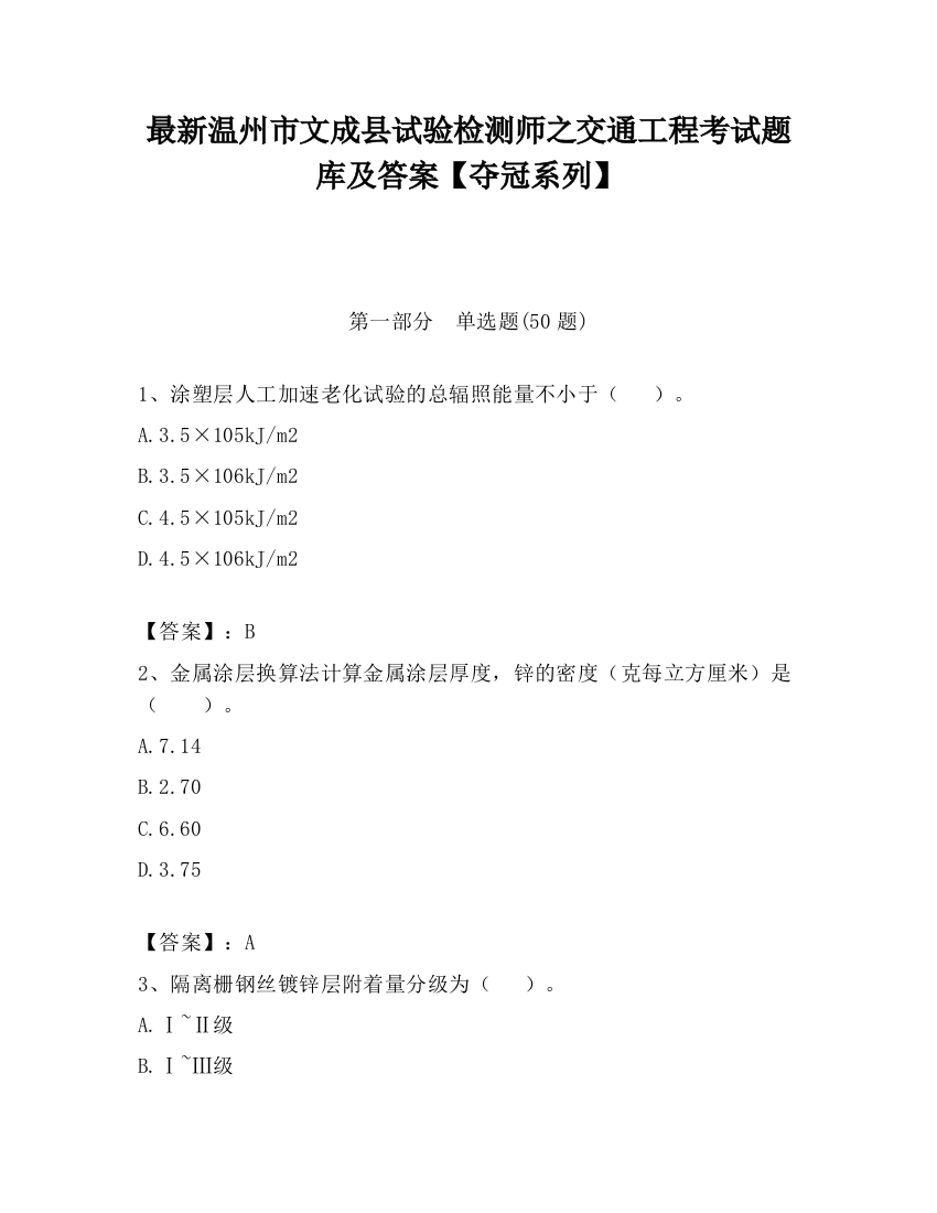 最新温州市文成县试验检测师之交通工程考试题库及答案【夺冠系列】