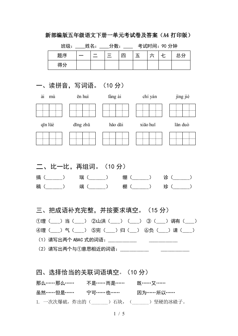 新部编版五年级语文下册一单元考试卷及答案(A4打印版)