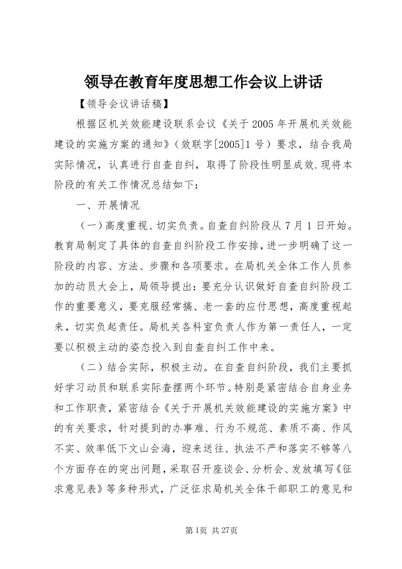 领导在教育年度思想工作会议上讲话