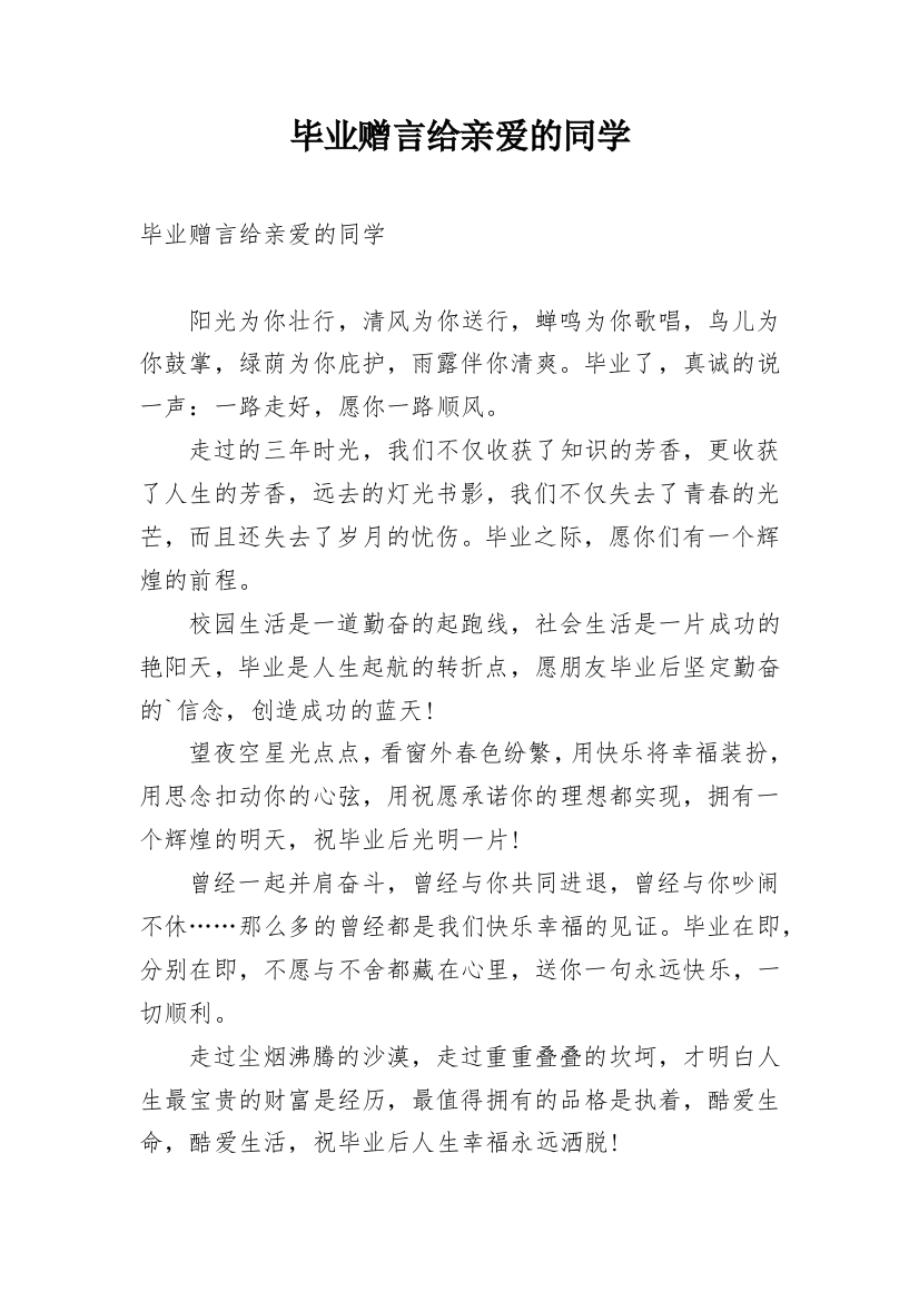 毕业赠言给亲爱的同学