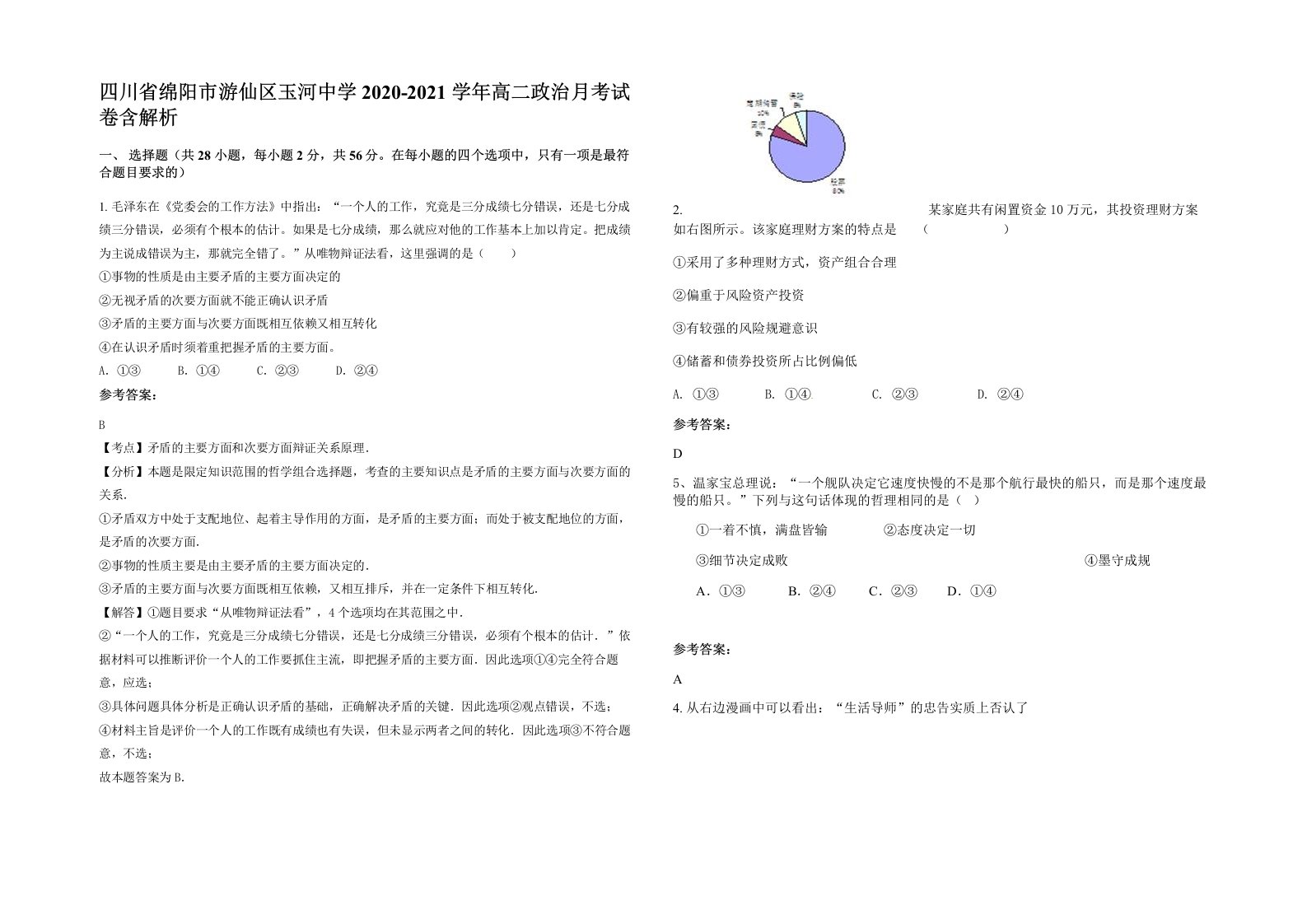 四川省绵阳市游仙区玉河中学2020-2021学年高二政治月考试卷含解析