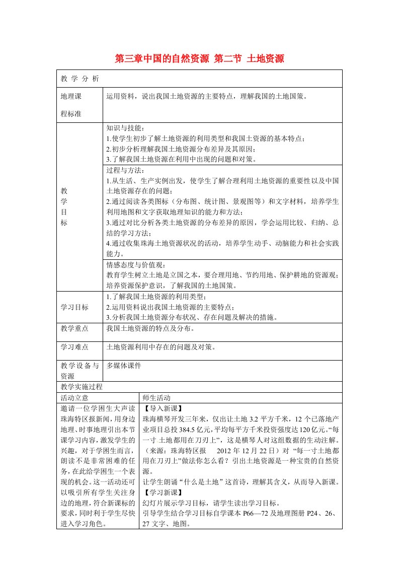 广东省珠海十中八年级地理上册《3.2