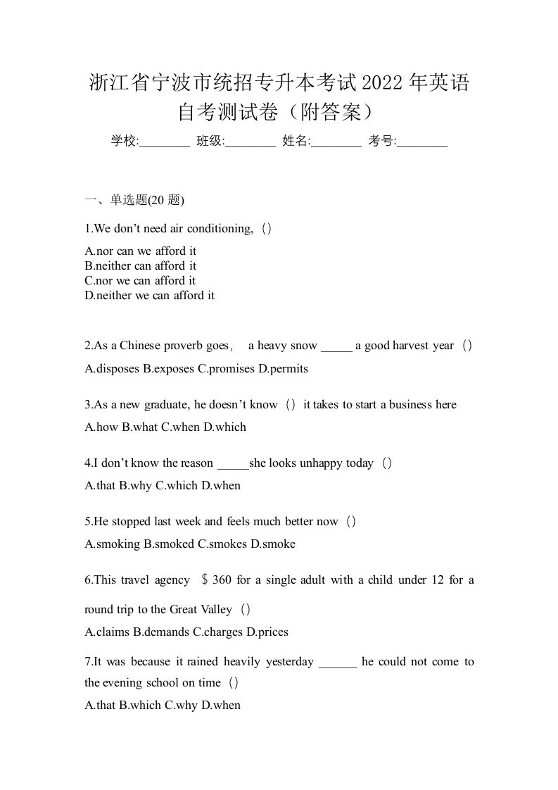 浙江省宁波市统招专升本考试2022年英语自考测试卷附答案