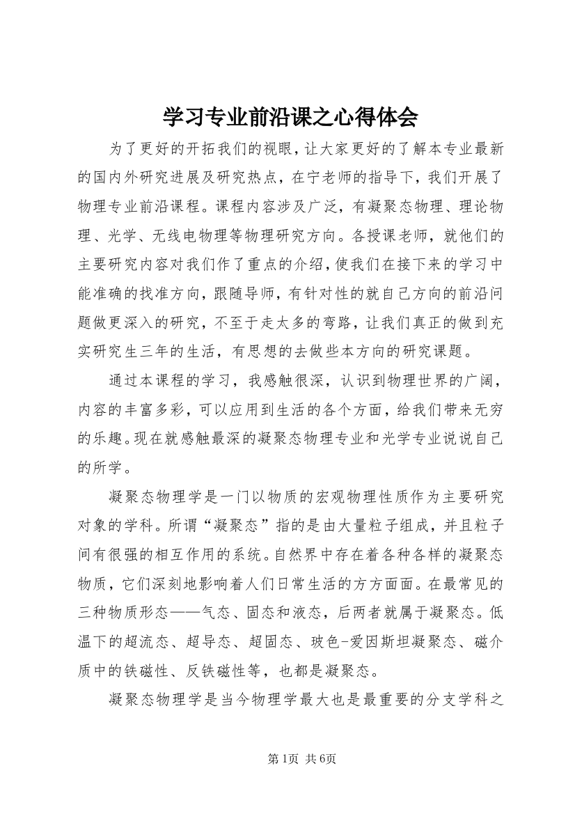 学习专业前沿课之心得体会