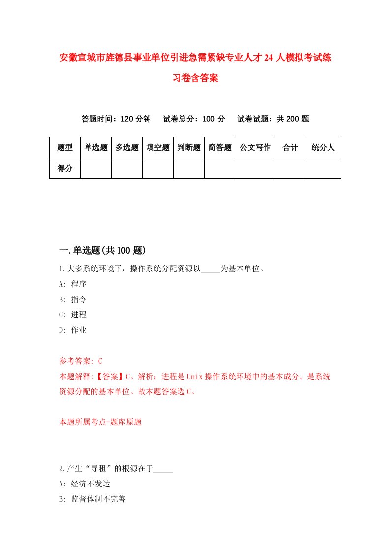 安徽宣城市旌德县事业单位引进急需紧缺专业人才24人模拟考试练习卷含答案第9期