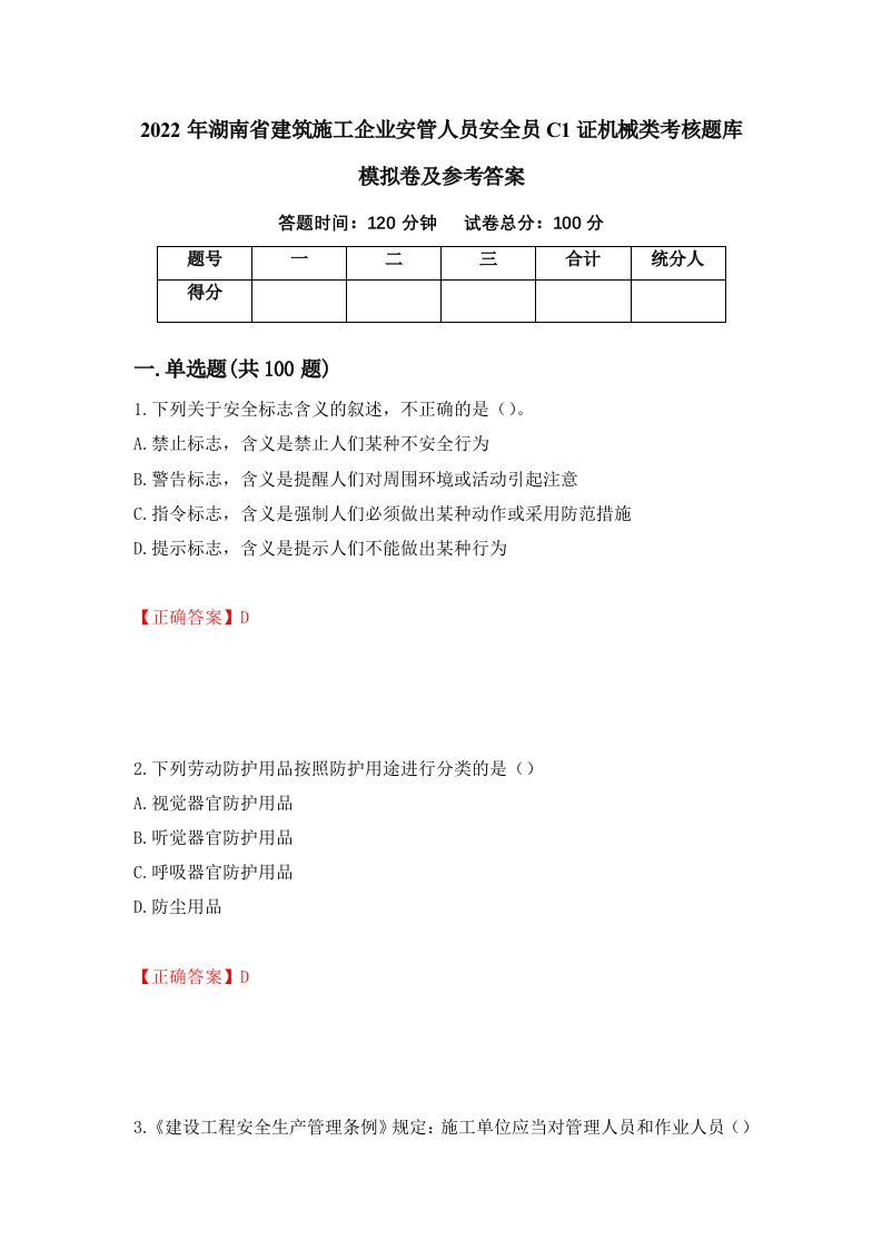 2022年湖南省建筑施工企业安管人员安全员C1证机械类考核题库模拟卷及参考答案15