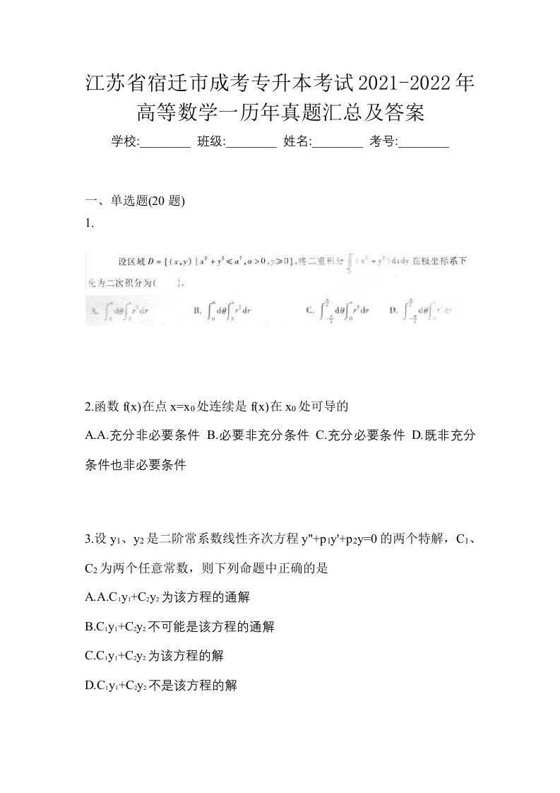 江苏省宿迁市成考专升本考试2021-2022年高等数学一历年真题汇总及答案