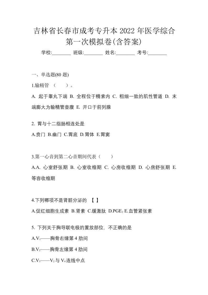 吉林省长春市成考专升本2022年医学综合第一次模拟卷含答案