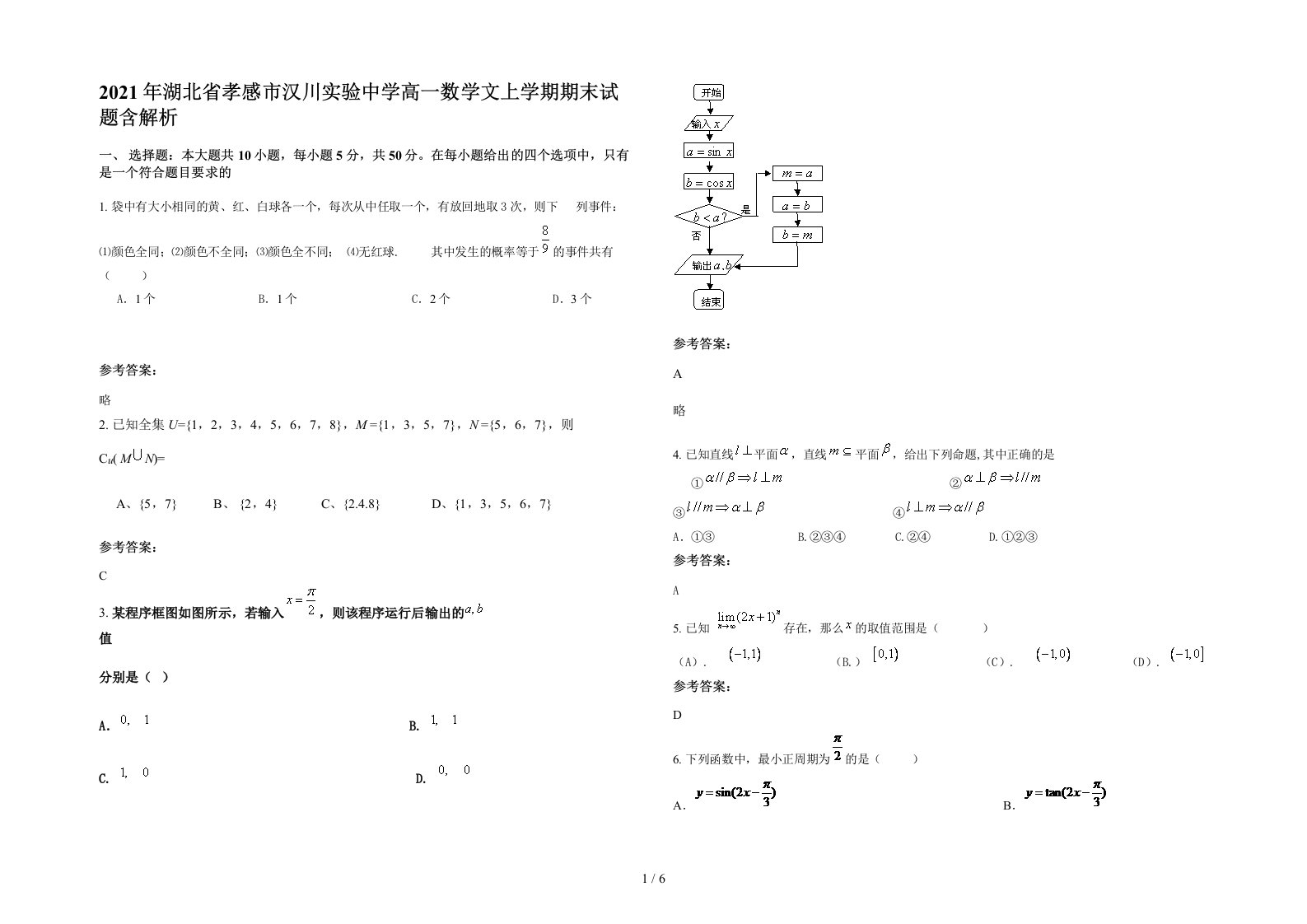 2021年湖北省孝感市汉川实验中学高一数学文上学期期末试题含解析