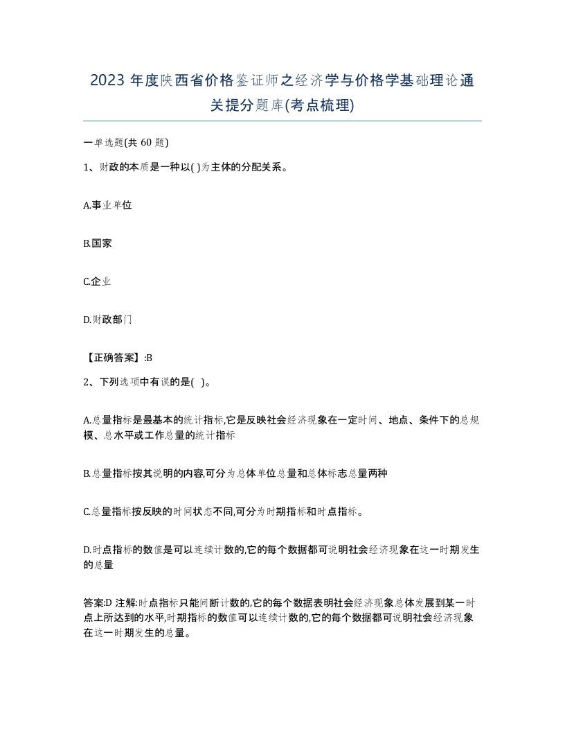 2023年度陕西省价格鉴证师之经济学与价格学基础理论通关提分题库考点梳理