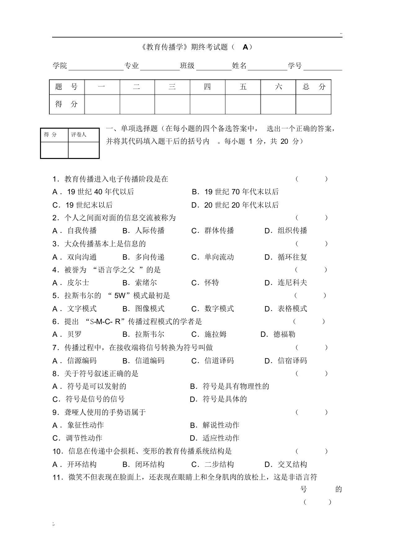 《教育传播学》试卷一及答案