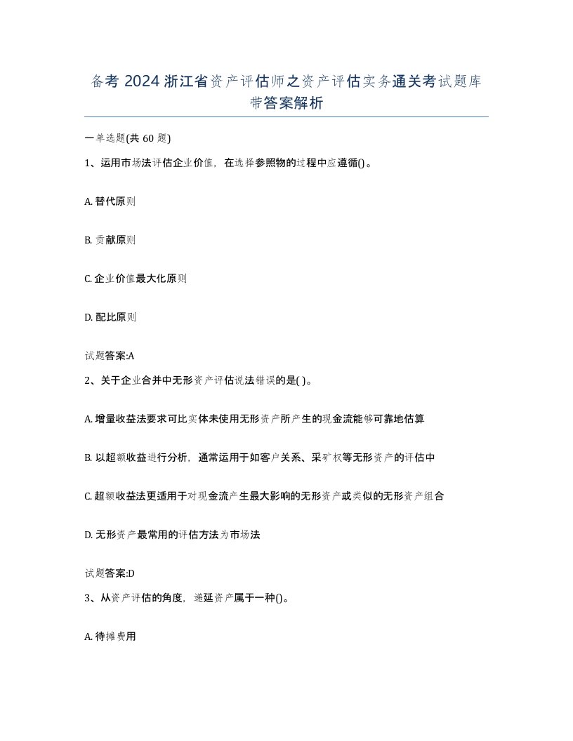 备考2024浙江省资产评估师之资产评估实务通关考试题库带答案解析