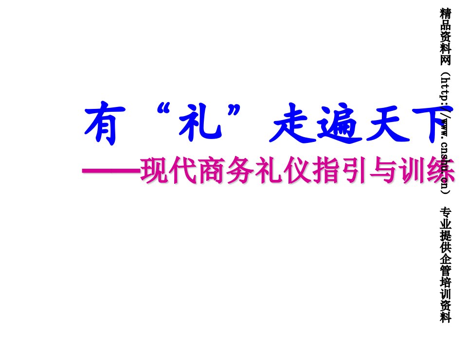 商务礼仪-现代商务礼仪指引与训练2