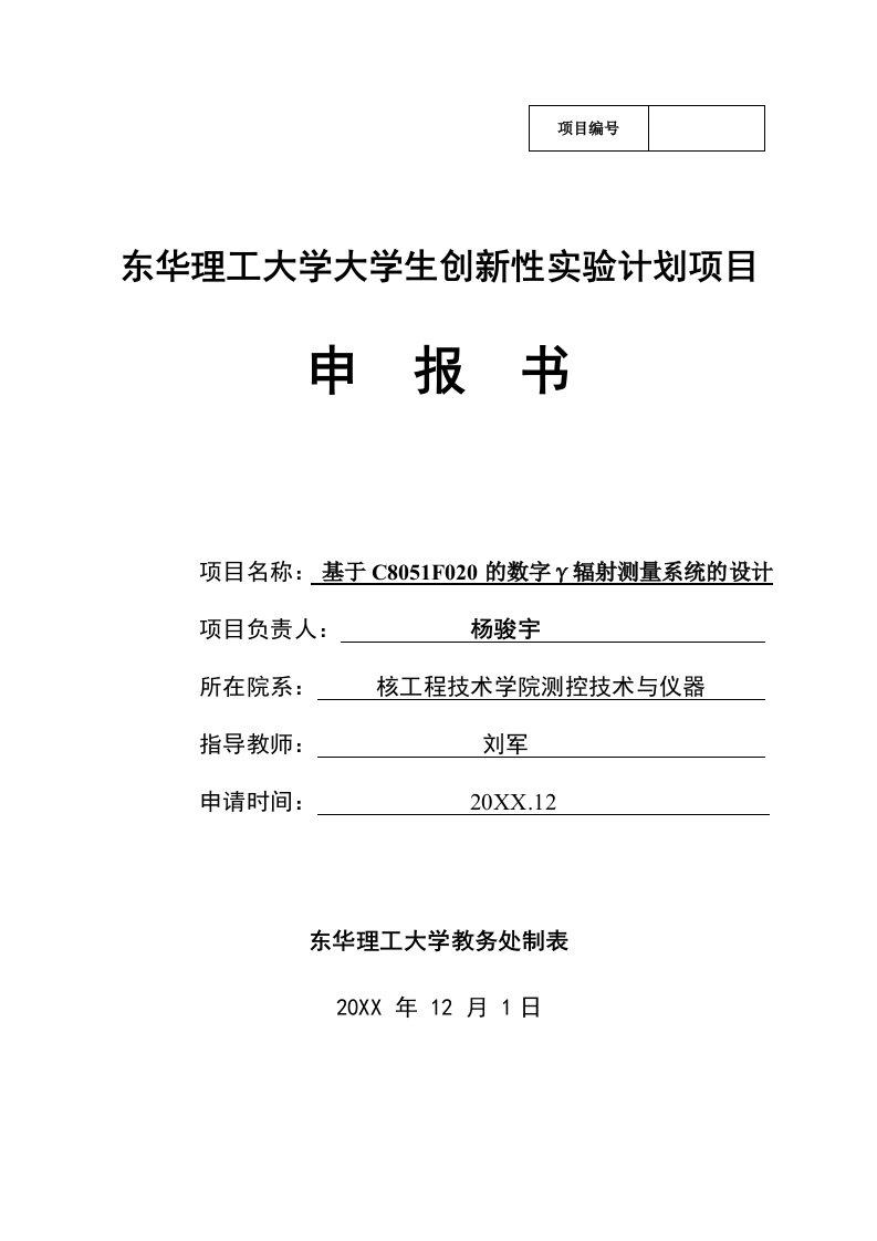 项目管理-东华理工大学大学生创新性实验计划项目数字γ总量辐射仪