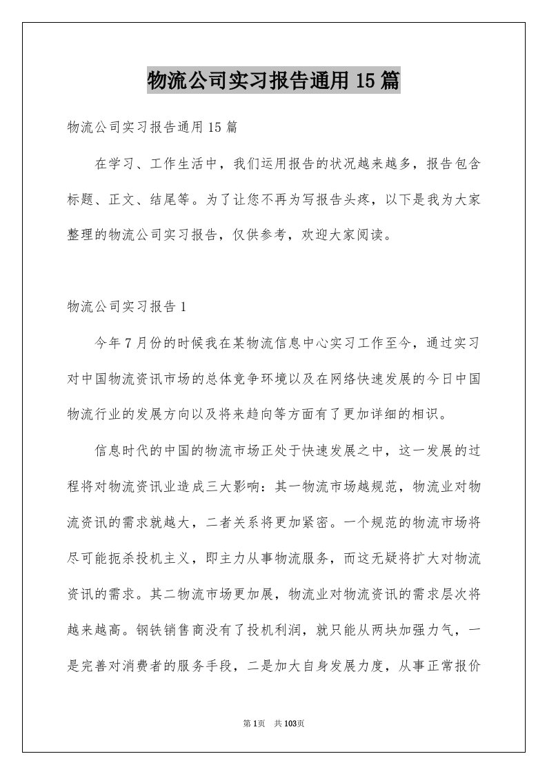 物流公司实习报告通用15篇