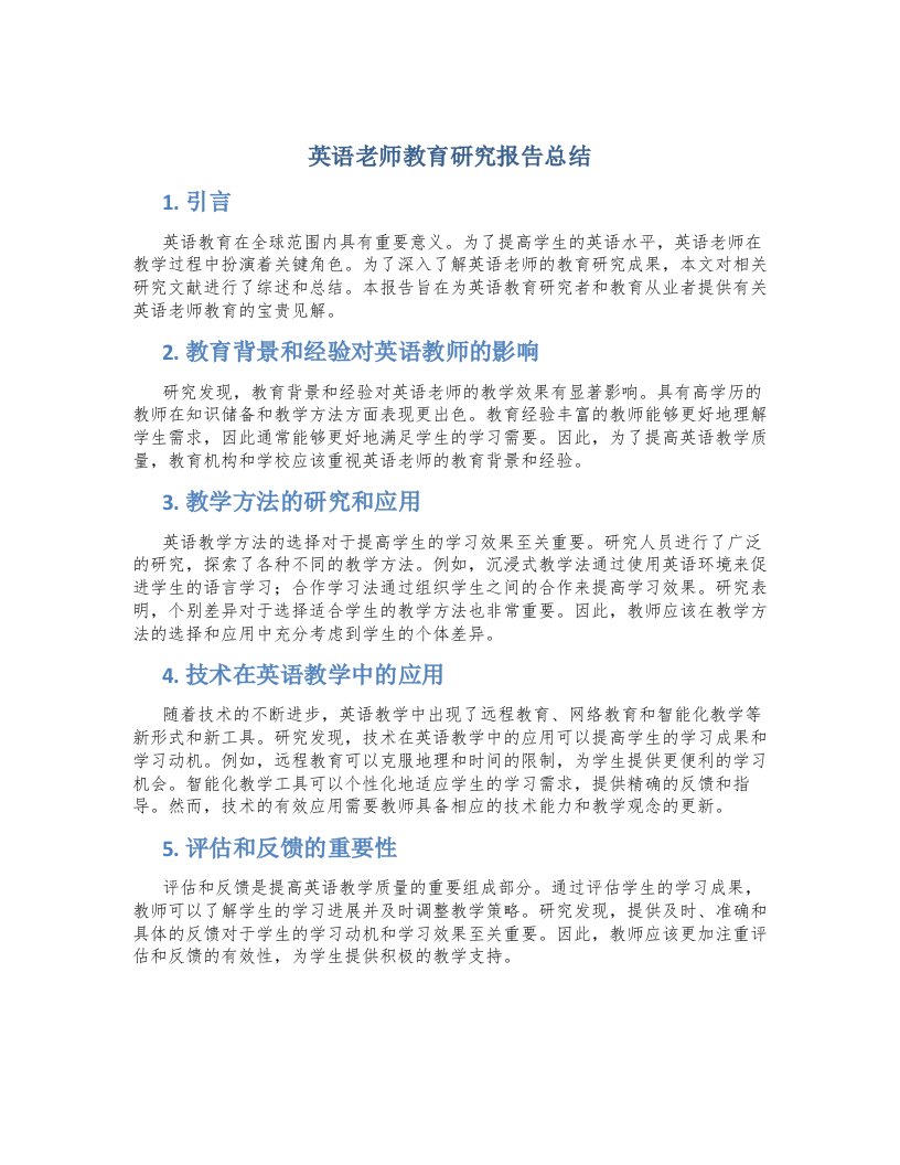 英语老师教育研究报告总结