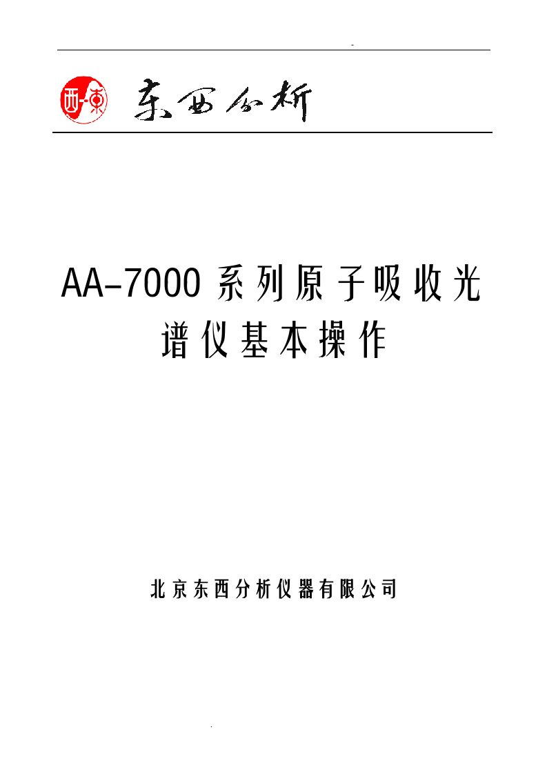 aa7000系列原子吸收光谱仪基本操作手册