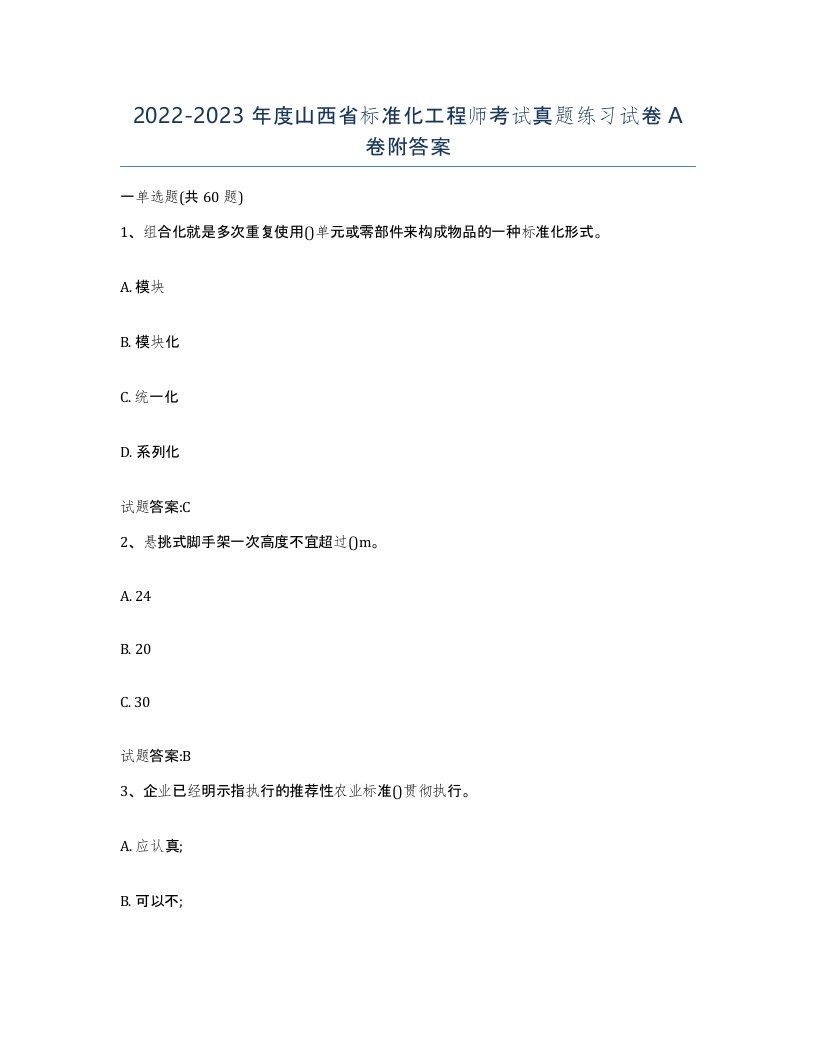 20222023年度山西省标准化工程师考试真题练习试卷A卷附答案