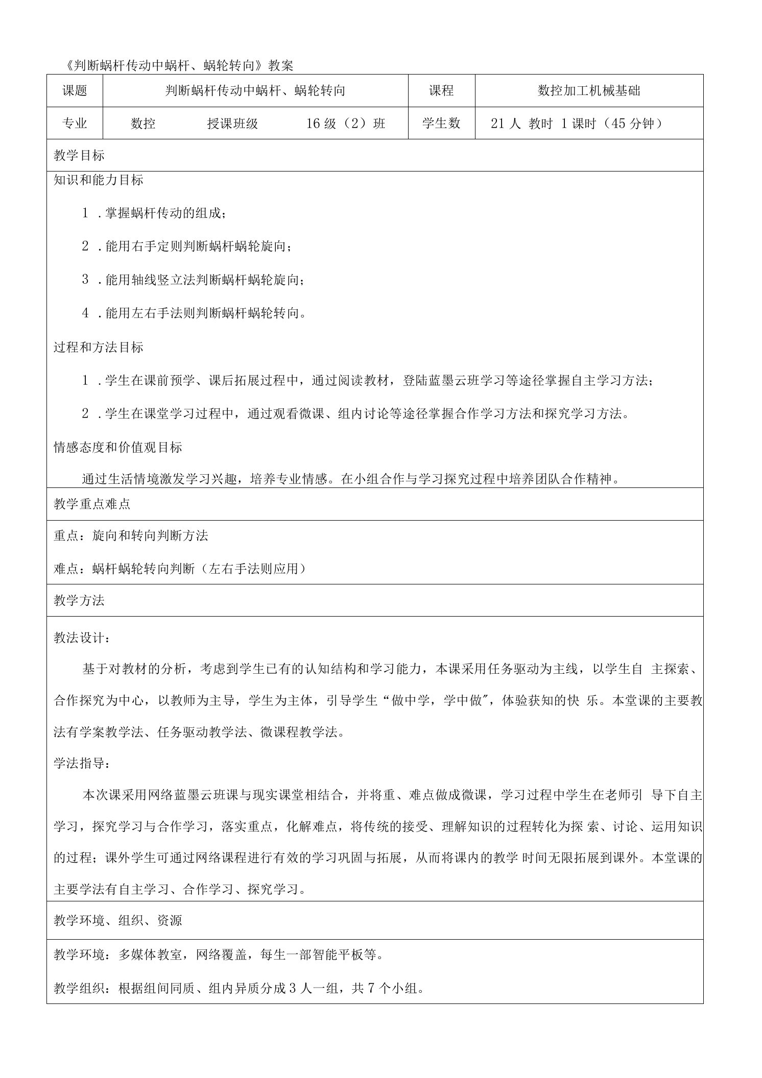 《判断蜗杆传动中蜗杆、蜗轮转向》教案