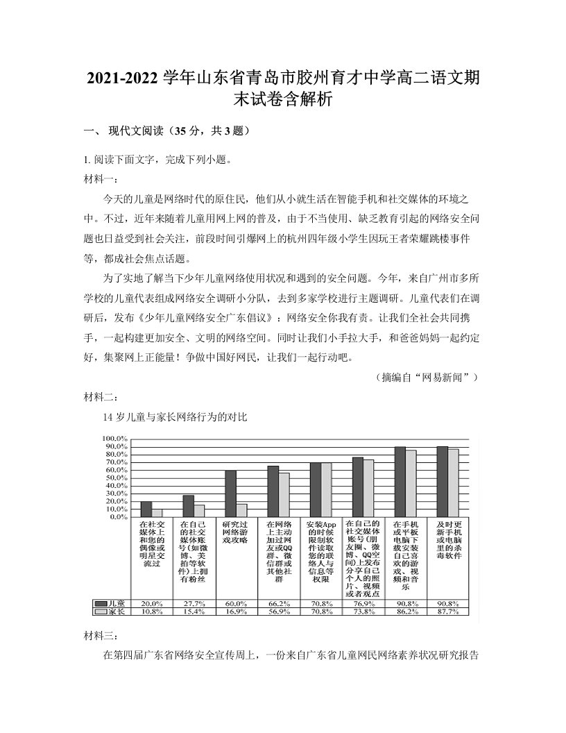 2021-2022学年山东省青岛市胶州育才中学高二语文期末试卷含解析