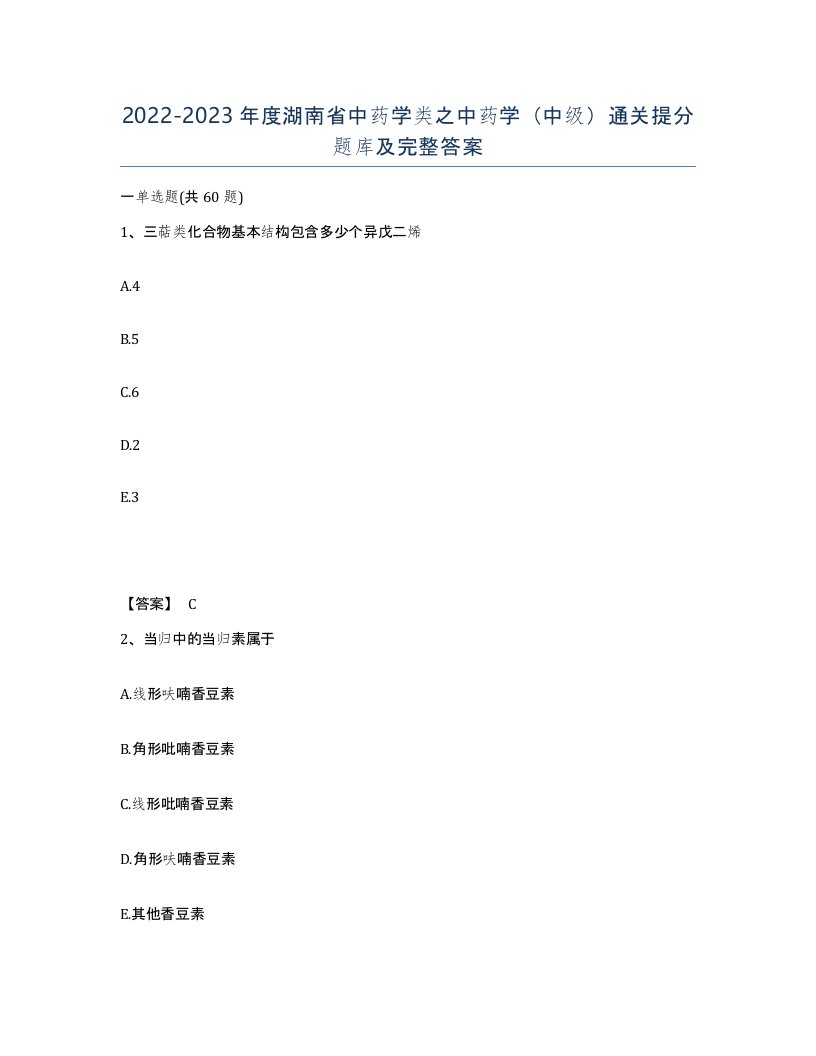 2022-2023年度湖南省中药学类之中药学中级通关提分题库及完整答案